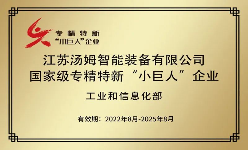 特大喜訊丨江蘇湯姆集團(tuán)榮鷹國(guó)家級(jí)專(zhuān)精特新“小巨人”企業(yè)稱(chēng)號(hào)！